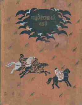 Книга Малюга Е. Чудесный сад Казахские народные сказки, 11-1775, Баград.рф